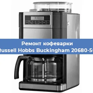 Чистка кофемашины Russell Hobbs Buckingham 20680-56 от кофейных масел в Москве